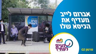 אברום לייב בורשטיין מעדיף את הכיסא שלו | סרטון שני בסדרה