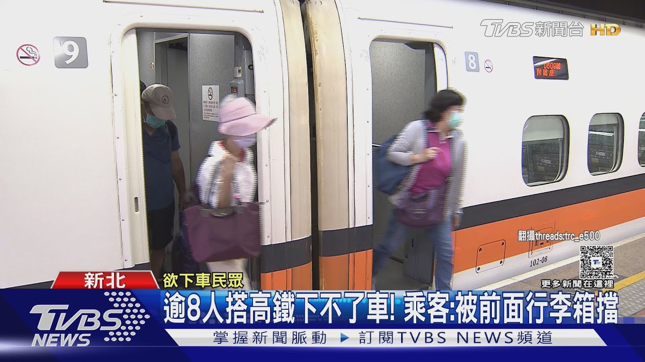 逾8人搭高鐵下不了車! 欲下車乘客:被前面行李箱擋