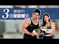3健康的米飯餐 | IFBB Pro Terrence Teo