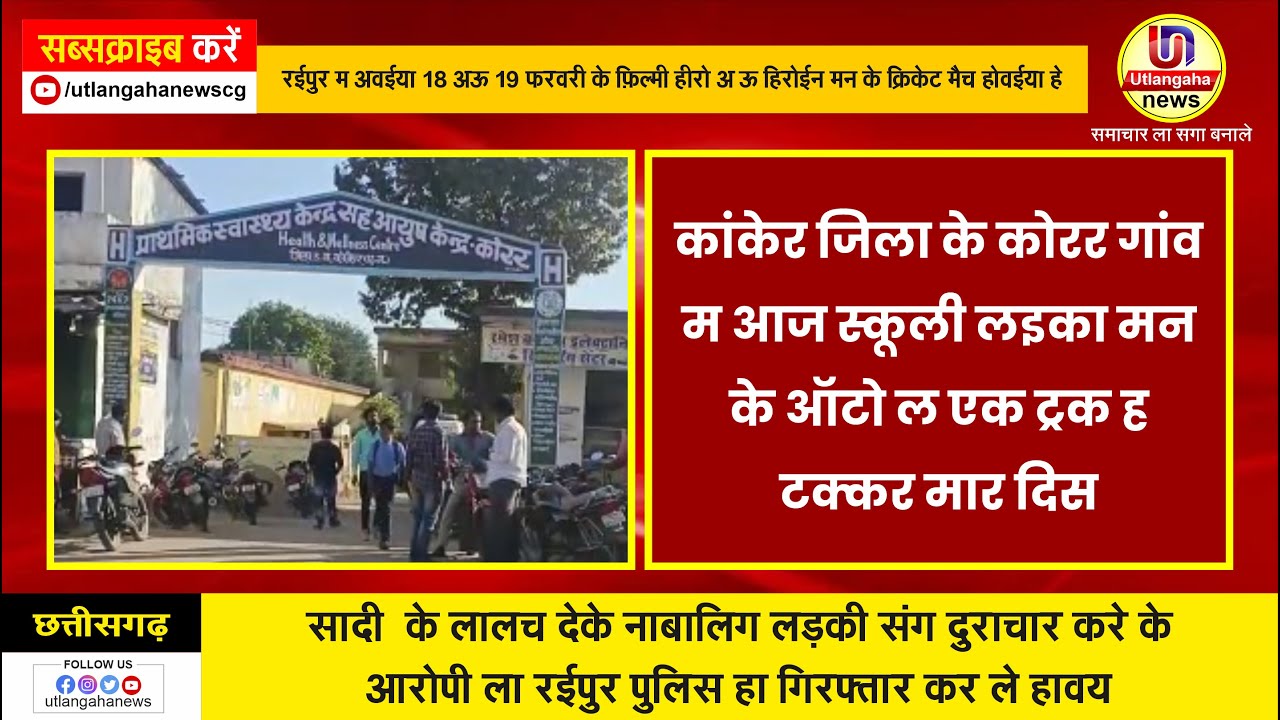 कांकेर जिला के कोरर गांव म आज स्कूल ले घर जात  एक दुर्घटना म पांच झन लइका मन खतम होगे हे