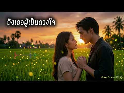 ถึงเธอผู้เป็นดวงใจ
