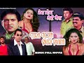 तेरा तोता मेरी मैना TERA TOTA MERI MAINA Hindi Full ROMANTIC Movie 2