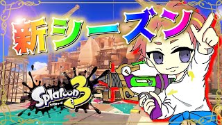 【スプラトゥーン3】新シーズン開幕したから遊ぼう！！！【生放送】