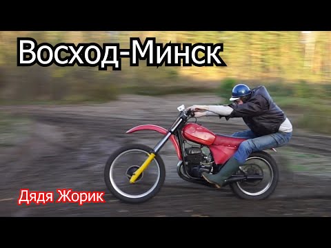  
            
            Восход - Минск \ Дядя Жорик \ обзор
            
        