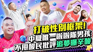 [問卦] 為什麼女生可以跳啦啦隊男生不行?