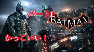 (バッドマンアーカムナイト)Part1バッドマンがかっこいい。