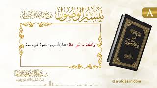 صورة 8 | تيسير الوصول شرح ثلاثة الأصول | عبد المحسن القاسم