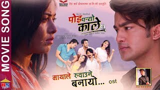 POI PARYO KALE – Maya Le |Nepali Movie Song 2019
