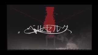 ベルセルク/らんち〇【歌ってみた】
