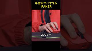 フェイカーの手首
