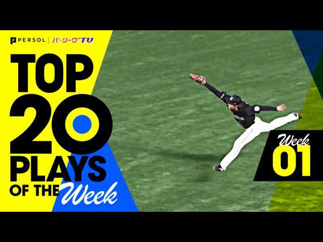 【2021】TOP 20 PLAYS OF THE Week #1（3/26〜3/28）開幕3連戦の試合から20のベストプレーを配信!!