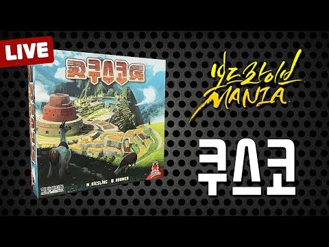 [보드라이브 매니아] 쿠스코 실시간 플레이
