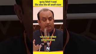 Download lagu शिव तांडव स्त्रोत का असली महत्व #shiv #shivtandav #sudhanshutrivedi #harharmahadev #shortviral mp3