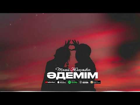 Тағай Жақсыбек - Әдемім / ARIDAI