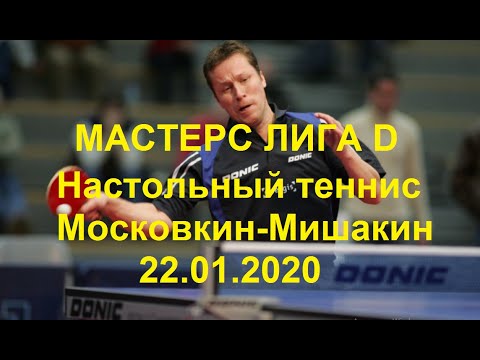 Московкин Никита - Мишакин Владимир. Настольный теннис. Мастерс лига D. 22.01.2020