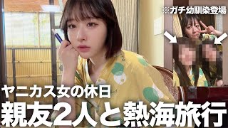 【※ガチ親友登場】ヤニカス女が女3人で熱海旅行で過去の話大暴露されてオワタ