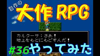 【RPGツクール2】容量フルで完成までつくった自作RPGをプレイしてみた　vol.36　【カルターサクエスト】