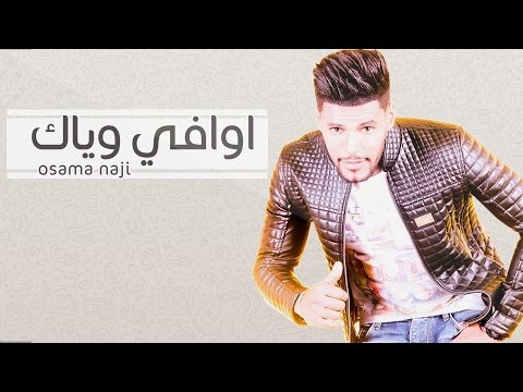 اوافي وياك اسامة ناجى