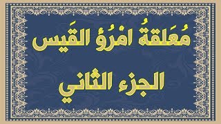 صورة امرؤ القيس يتغزل في حبيبته - من المعلقة - مع الشرح المبسط و معاني الكلمات