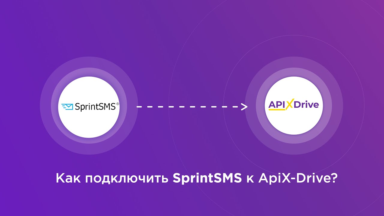 Подключение SprintSMS