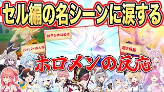 悟飯の”怒り”や悟空の”最期”に感動するホロメンのリアクション12選【兎田ぺこら/白銀ノエル/宝鐘マリン/大空スバル/さくらみこ/天音かなた】【ドラゴンボール/カカロット】【ホロライブ/切り抜き】