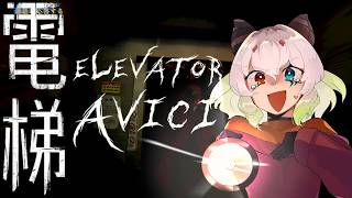 【ELEVATOR: AVICI / 登録者9200人ホラゲー強制枠 】空間には果てがなく、苦しみには絶え間がない。【バ美肉Vtuber実況】