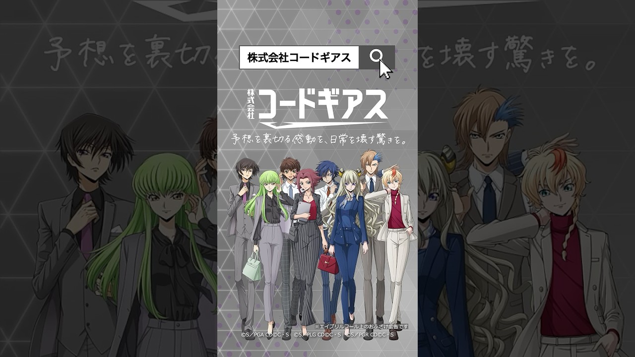 もし株式会社コードギアスのWebCMがあったら③ #エイプリルフール