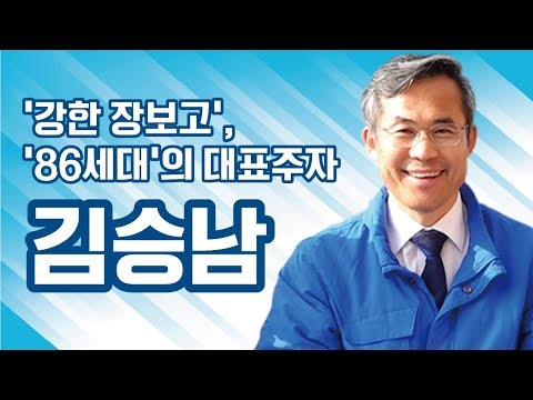 '강한 장보고', '86세대'의 대표주자 김승남 