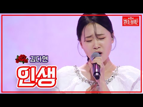 [클린버전]김다현 - 인생 | 불타는 장미단 230530