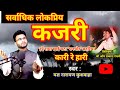 कजरी Kajari गांव की कजरी गीत बघेली लोकगीत Ba