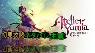 ユミアのアトリエ＃8 完全クリアを目指して。