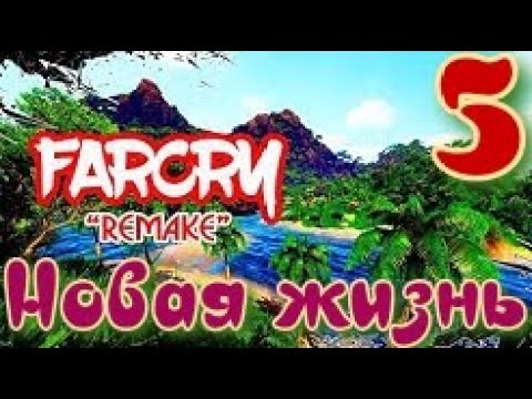 ᴴᴰ Far Cry Definitive Edition | Новая жизнь ч.5 🔞+👍