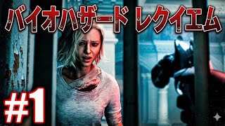 #1 バイオハザード9レクイエム☆実況初見プレイ