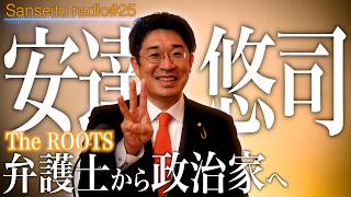 【父親が裁判官】元 弁護士 安達 悠司参議院議員のルーツに迫る！｜前編【TheRoots／参政党radio】#25