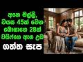 අනෙ මල්ලි බොසාගෙ වයිෆ් එක්ක Sinhala Keti Katha New Sin