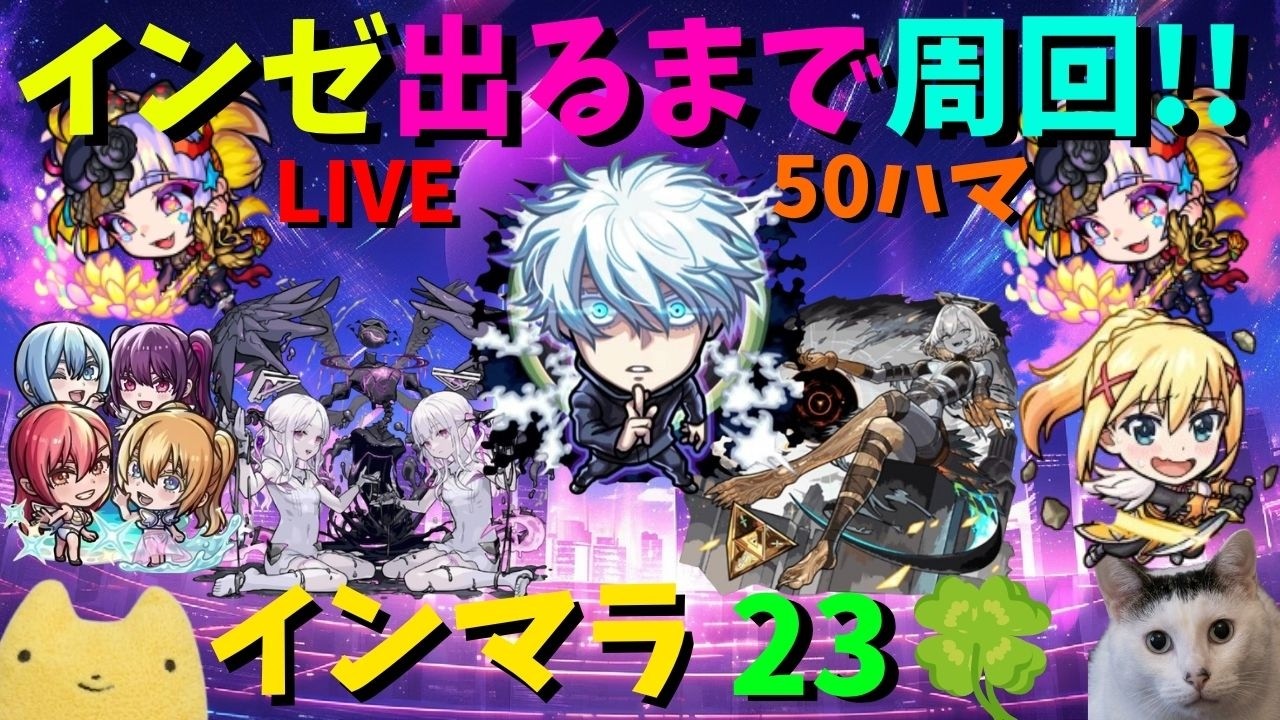 【モンスト】インゼムニアでるまで終われません!!インマラ ラック23!!50ハマからスタート!!【インマラ】ふもものライブ配信