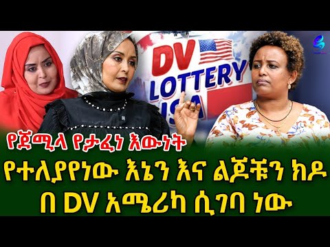 ባለቤቴ በድብቅ ሚስት እና ልጅ የለኝም ብሎ የሞላው DV ደርሶት ሊሄድ ሲል ደረስኩበት!@shegerinfo Ethiopia|Meseret Bezu