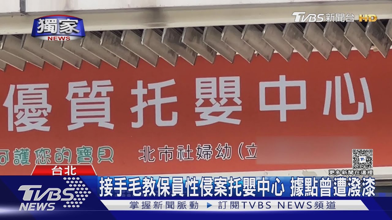 接手毛姓教保員性侵案托嬰中心　信義區據點曾遭潑紅漆