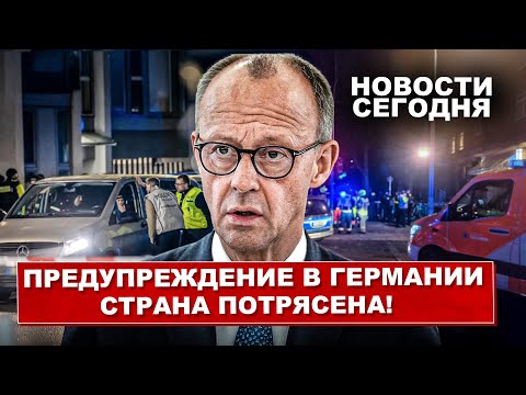 Германия потрясена.  Жуткие инциденты в Берлине. Это удивило всю страну. Новости сегодня