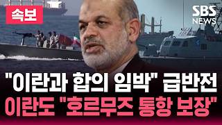[????속보] 이란과 합의 임박 미국 언론 보도 분위기 급반전..이란 혁명수비대 새로운 협약 준비, 호르무즈 통항 보장 | SBS 뉴스속보