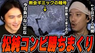 【ARC】松純コンビで『教会ギミック』に挑み帰還成功しまくる布団ちゃん【布団ちゃん×加藤純一】【2026/10/20】
