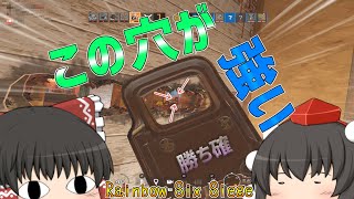【R6S】この穴がね強いんだよね  Part9【ゆっくり実況】