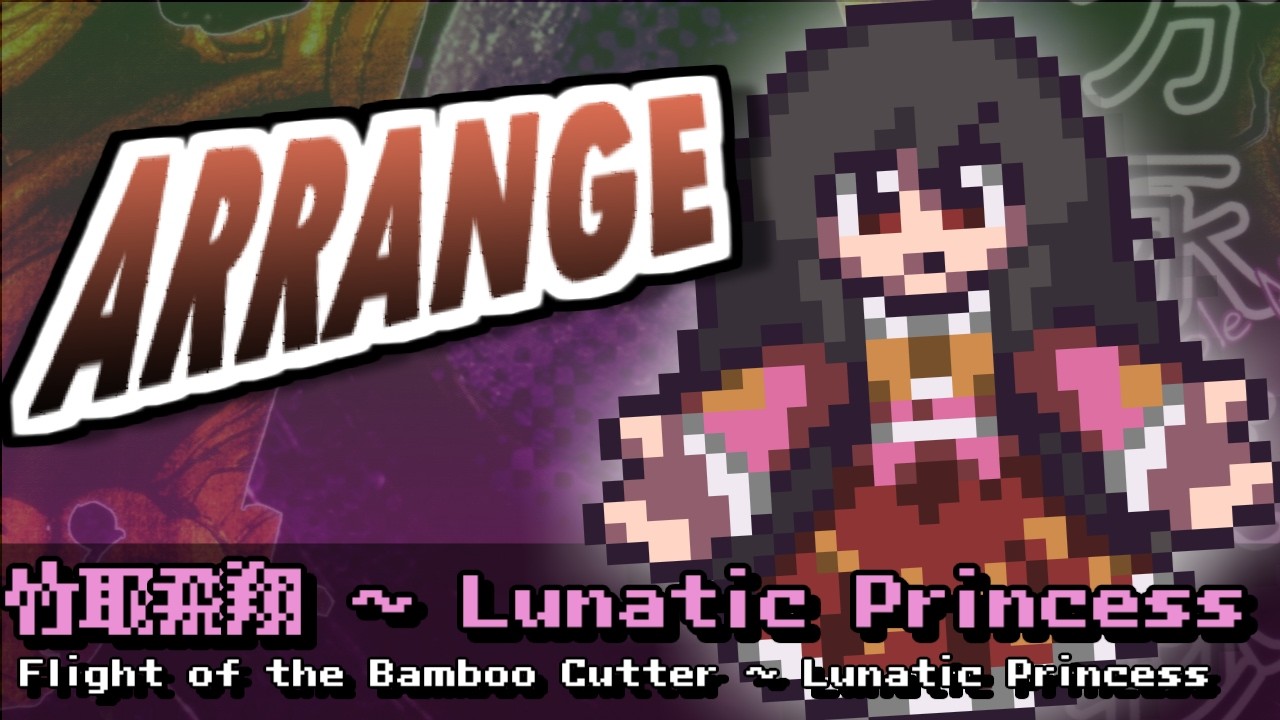 [東方みどけ～きアレンジ] 竹取飛翔 ～ Lunatic Princess