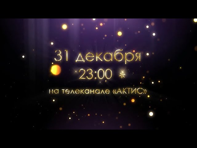 «Голубой огонёк» - 31 декабря в 23:00