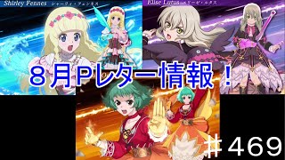 【テイルズオブザレイズ　TALES OF THE RAYS　実況】【８月イベント情報＋Pレター】精霊装イベントにSAOコラボ来るぞ！♯469