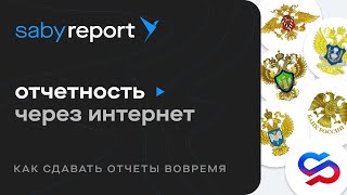 Saby Report — система сдачи отчетности через интернет во все государственные органы