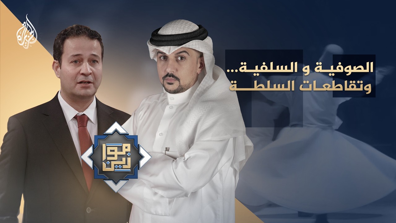 موازين | الصوفية والسلفية.. وتقاطعات السلطة
