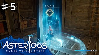 【Asterigos: Curse of the Stars】#5 実況「中心街城壁を探索」【アクション アドベンチャー】