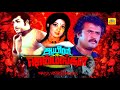 Tamil Horror Full Movie | Aayiram Jenmangal | Rajinikanth, Sripriya | Tamil Thriller & Horror Movies