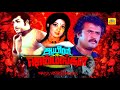 Tamil Horror Full Movie Aayiram Jenmangal Rajinikanth Sripriya Tamil Thriller Horror Movies
